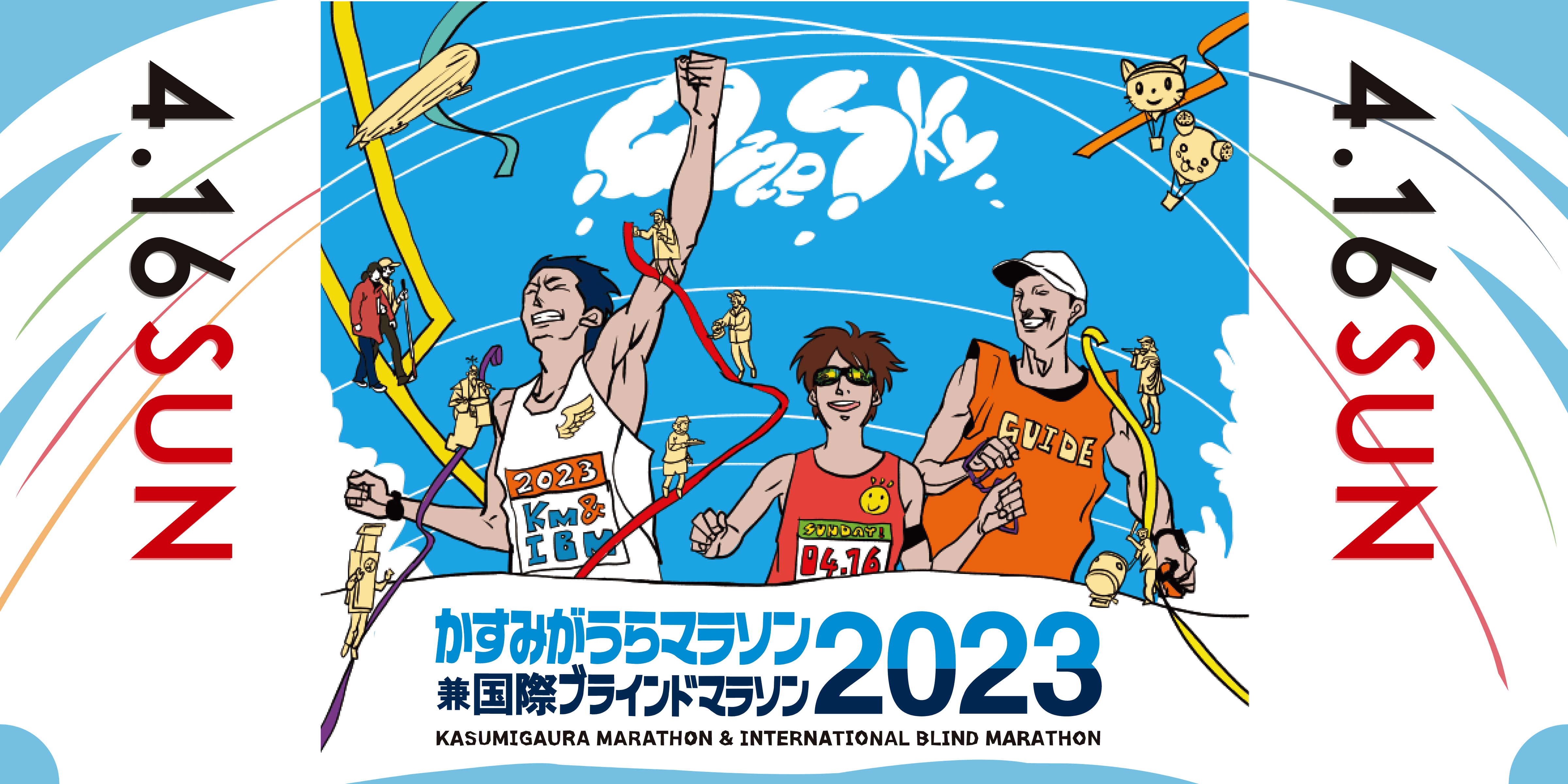 かすみがうらマラソン 兼 国際ブラインドマラソン 2023
