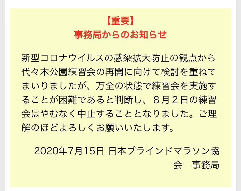 ８月２日 日 伴走練習会 代々木公園練習会 中止のお知らせ かすみがうらマラソン 兼 国際ブラインドマラソン